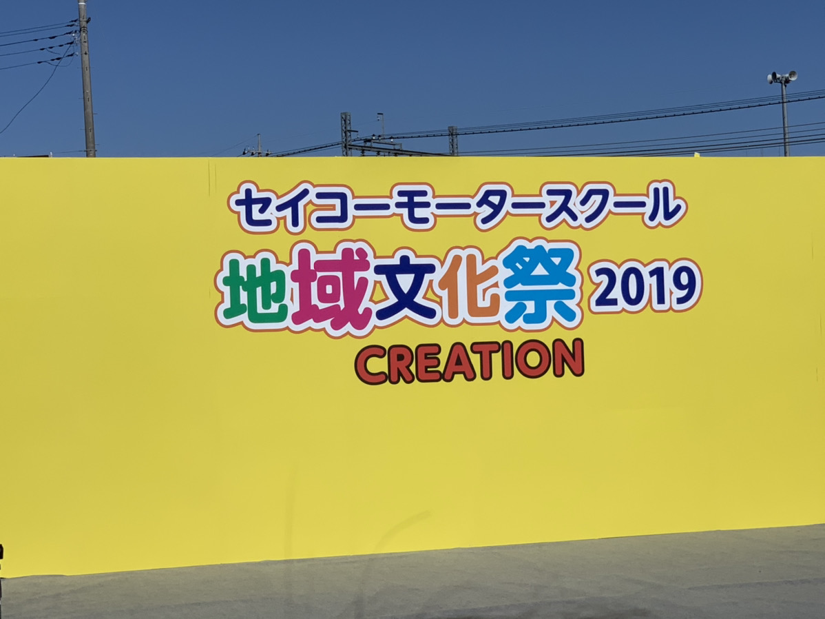 ふじみ野のセイコーモータースクール第31回地域文化祭にトラベラーズノートと共に行ってきた！