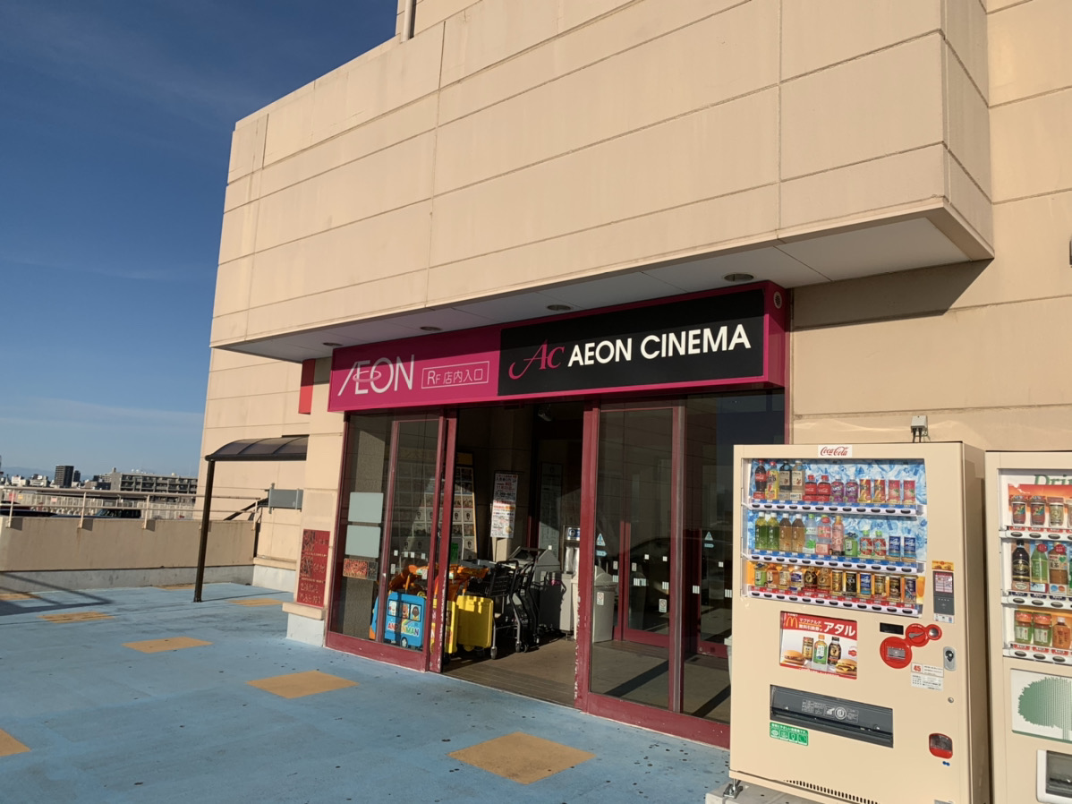 イオン大井店で映画を観よう！ふじみ野のイオンシネマと「すみっコぐらし」とトラベラーズノート