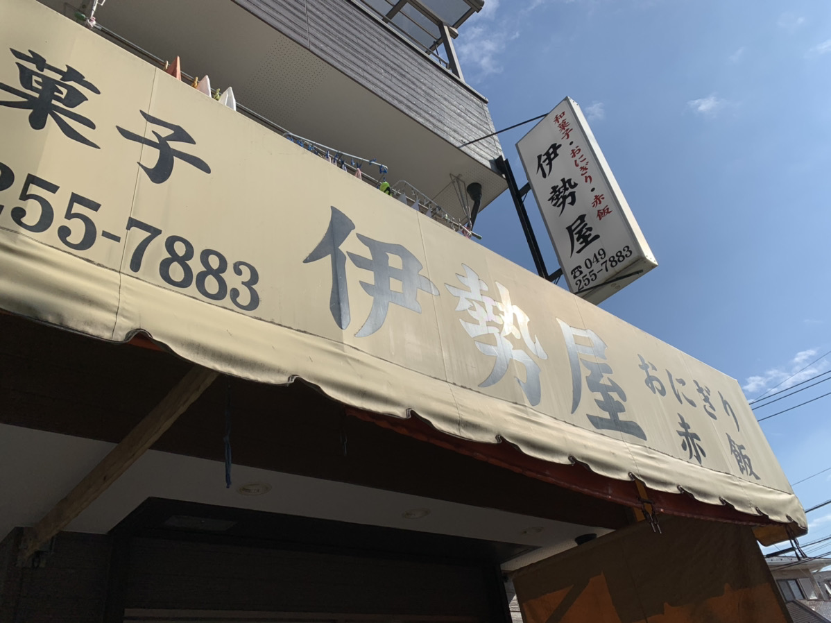 伊勢屋みずほ台店に行ってきた！つるせなど富士見市にある和菓子屋が美味しすぎる！